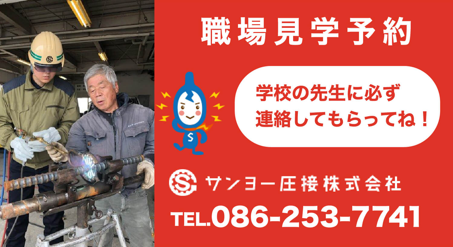 職場見学予約 | 学校の先生に必ず連絡してもらってね！ TEL.086-253-7741