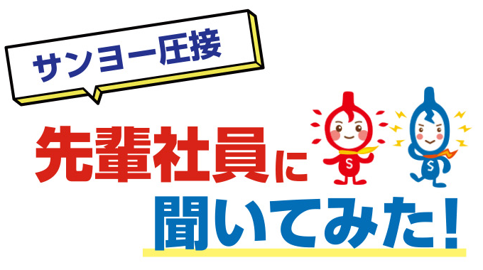 サンヨー圧接 先輩社員に聞いてみた！
