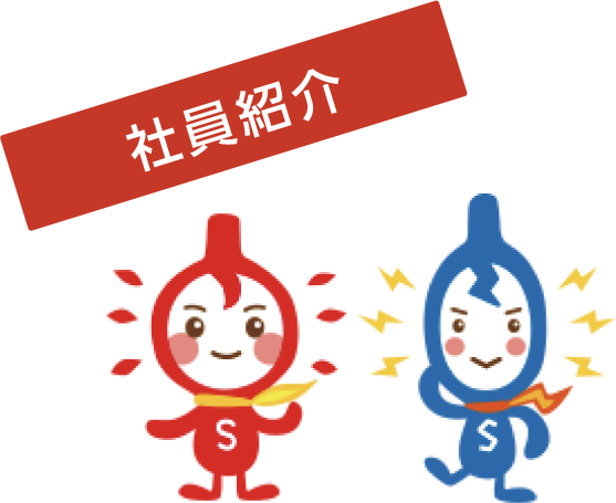 社員紹介
