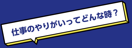 仕事のやりがいってどんな時？