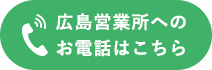 広島営業所へのお電話はこちら