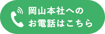 岡山本社へのお電話はこちら