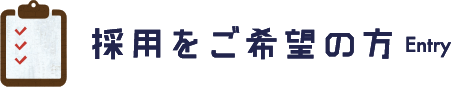 採用をご希望の方