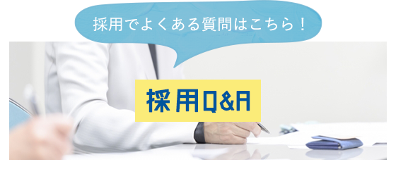 採用Q＆A