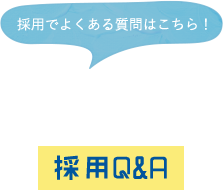 採用Q&A