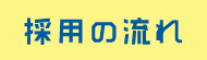 採用の流れ