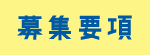 募集要項