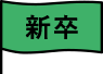 新卒