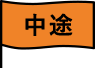 中途