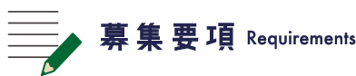 募集要項｜サンヨー圧接の採用情報| 岡山・広島の圧接・溶接　