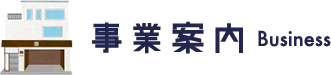 事業案内