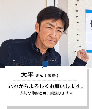 大平さん(広島)これからよろしくお願いします。大切な仲間と共に頑張ります☆